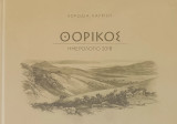 Θορικός - Χορωδία Λαυρίου - Ημερολόγιο 2018