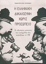 Η ελληνική δικαιοσύνη χωρίς προσωπείο: Οι οδυνηρές εμπειρίες του εισαγγελέα που ανακάλυψε τη 17Ν