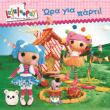 Lalaloopsy - ώρα για πάρτι!