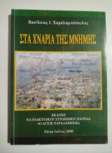 Στα χνάρια της μνήμης