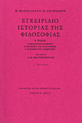 Εγχειρίδιο ιστορίας της φιλοσοφίας