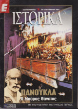 Ε Ιστορικά τεύχος 101