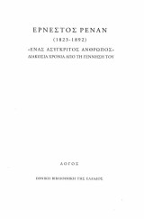 Ερνέστος Ρενάν (1823-1892), «Ένας ασύγκριτος άνθρωπος», Διακόσια χρόνια από τη γέννησή του