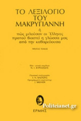ΤΟ ΛΕΞΙΛΟΓΙΟ ΤΟΥ ΜΑΚΡΥΓΙΑΝΝΗ (ΤΡΙΤΟΜΟ)