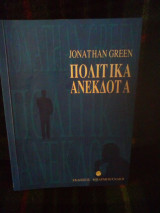 Πολιτικά ανέκδοτα
