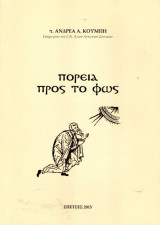 Πορεία προς το φώς