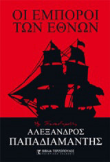 Οι έμποροι των εθνών