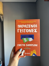 Παράξενοι Γείτονες