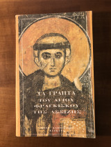 Τα Γραπτά του Αγίου Φραγκίσκου