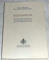 Εισοδικόν Βασίλειος Αρχιμανδρίτης Ιεράς Μονής Ιβήρων 2003