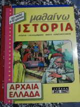 Μαθαίνω Ιστορία - Αρχαία Ελλάδα