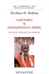 Λαογραφία ή ανθρωπολογία οίκοι;
