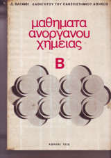 Μαθήματα ανοργάνου Χημείας - τόμος Β - Δ. Κατάκη