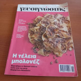 Γευσιγνωστης Τεύχος 1