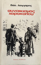 Συνοικισμός Χαροκόπου