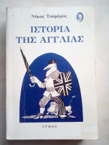 Ιστορια της αγγλιας