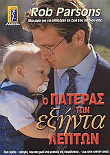 Ο πατέρας των 60 λεπτών