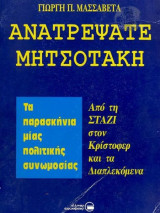ΑΝΑΤΡΕΨΑΤΕ ΜΗΤΣΟΤΑΚΗ