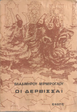 Οι δερβίσσαι