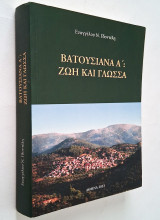 Βατουσιανά Α΄: Ζωή και Γλώσσα