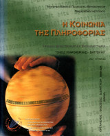 Η κοινωνία της πληροφορίας