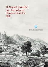 Η Νομική Διάταξις της Ανατολικής Χέρσου Ελλάδος, 1821: Πρακτικά συνεδρίου