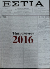 Εστία Ημερολόγιον 2016