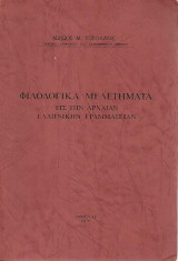 Φιλολογικά Μελετήματα Εις Την Αρχαίαν Ελληνικών Γραμματείαν