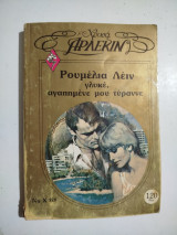 Γλυκέ, αγαπημένε μου τύρρανε