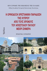 Η ορθόδοξη χριστιανική παράδοση της Κύπρου από τους χρόνους του Αποστόλου Παύλου μέχρι σήμερα: Πρακτικά συνεδρίου