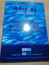 Επιχειρησιακο Πρόγραμμα Αλιείας 2000-2006 Συμπλήρωμα Προγραμματισμού