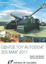 ΟΔΗΓΟΣ ΤΟΥ AUTODESK 3DS MAX 2011
