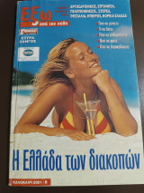 Η Ελλάδα των διακοπών καλοκαίρι 2001 Β