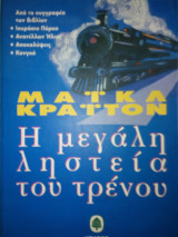 Η μεγάλη ληστεία του τρένου