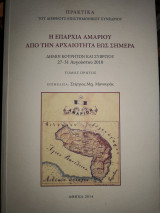 Η επαρχία Αμαριου Από την αρχαιότητα έως σήμερα.