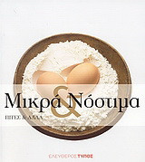 Μικρά και νόστιμα: Πίτες και άλλα