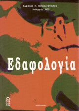 Εδαφολογία