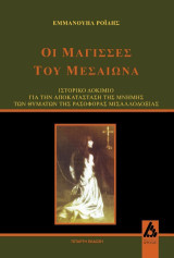 Οι μάγισσες του Μεσαίωνα: Ιστορικό δοκίμιο για την αποκατάσταση της μνήμης των θυμάτων της ρασοφόρας μισαλλοδοξίας