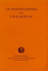 Τα Ογδονταχρονα του Ι. Θ. Κακριδη