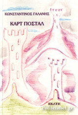ΚΑΡΤ ΠΟΣΤΑΛ