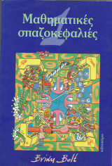 Μαθηματικές σπαζοκεφαλιές