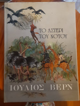 ΤΟ ΑΣΤΕΡΙ ΤΟΥ ΝΟΤΟΥ