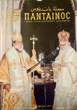 Πάνταινος (Τεύχος 17ο, Μάρτιος-Απρίλιος 1998)