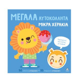 Χαρούμενες φατσούλες με ζωάκια