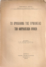 Το πρόβλημα της ερμηνείας των φορολογικών νόμων