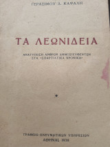 Τα Λεωνιδεια