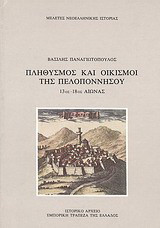 Πληθυσμός και οικισμοί της Πελοποννήσου: 13ος - 18ος αιώνας