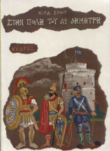 Στην πόλη του Αϊ-Δημήτρη