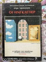 ΟΙ ΗΝΓΚΛΕΤΙΕΡ