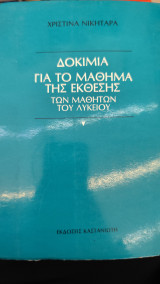 Δοκίμια για το Μάθημα τησ Έκθεσης - Των Μαθητών Λυκείου